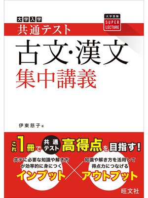 cover image of 共通テスト 古文・漢文 集中講義